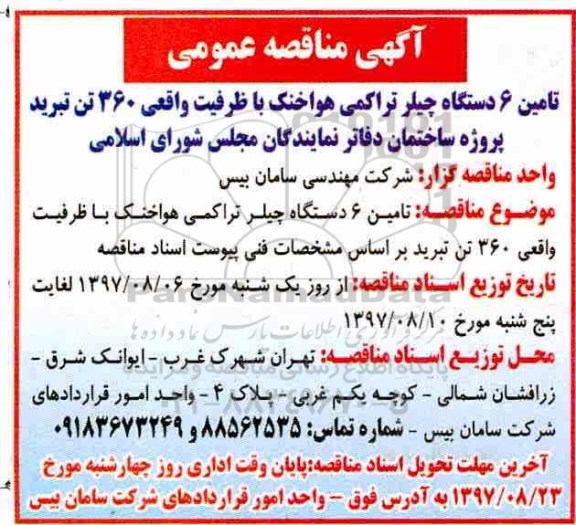 مناقصه, مناقصه تامین 6 دستگاه چیلر تراکمی هوا