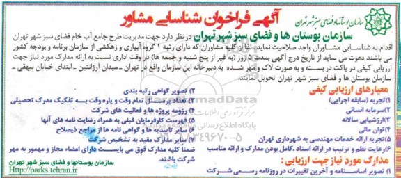 فراخوان, فراخوان طرح جامع آب خام فضای سبز شهر