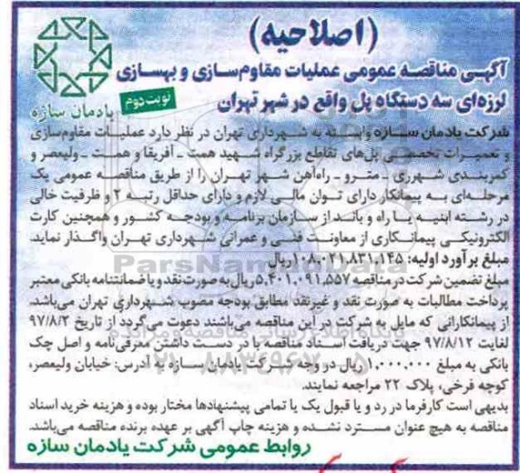 اصلاحیه اگهی مناقصه عمومی , اصلاحیه مناقصه عملیات مقاوم سازی و بهسازی لرزه ای سه دستگاه پل - نوبت دوم