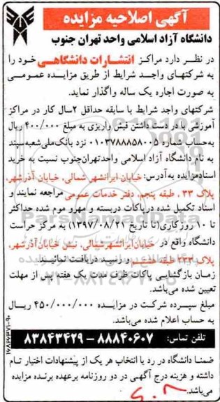 آگهی اصلاحیه مزایده, اصلاحیه مزایده مراکز انتشارات دانشگاهی 