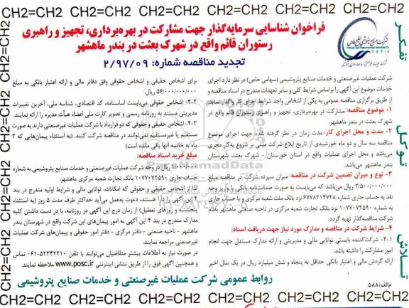 فراخوان شناسایی , فراخوان شناسایی سرمایه گذار جهت مشارکت در بهره برداری ، تجهیز و راهبری تجدید