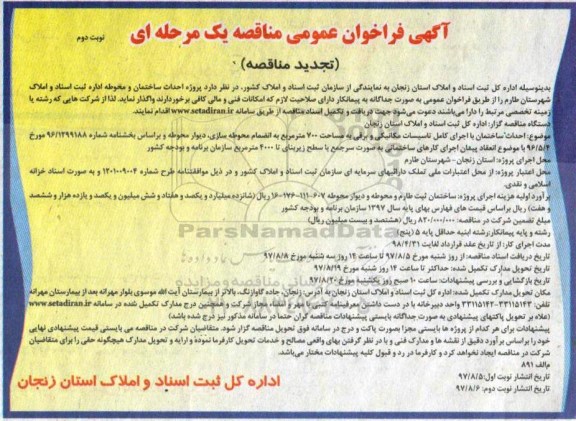 تجدید آگهی فراخوان عمومی مناقصه یک مرحله ای , تجدید فراخوان مناقصه احداث ساختمان و محوطه اداره ثبت اسناد و املاک - نوبت دوم