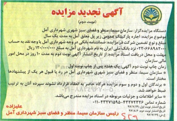 تجدید آگهی مزایده ، مزایده اجاره پارکینگ عمومی زیر پل معلق- نوبت دوم