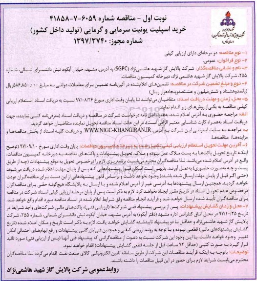 تجدید مرتبه اول مناقصه , مناقصه خرید  اسپلیت یونیت سرمایی و گرمایی 