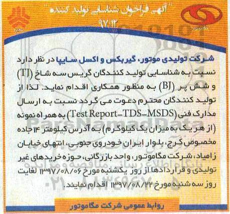 مناقصه ,مناقصه شناسایی تولید کنندگان گریس سه شاخ