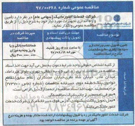 مناقصه ,مناقصه تامین تحویل ، نصب و راه اندازی 2500 عدد باطری 
