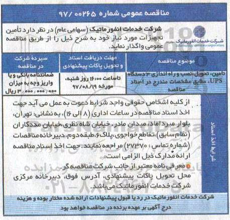 مناقصه ,مناقصه تامین، تحویل ، نصب و راه اندازی 3 دستگاه ups