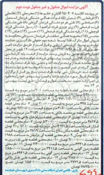 مزایده ،مزایده قطعه باغچه 200 مترمربع