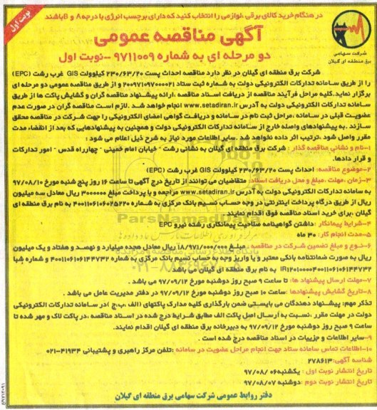 مناقصه ، مناقصه احداث پست 230.63.20 کیلو ولت GIS غرب 
