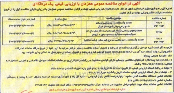 مناقصه عمومی, فراخوان احداث و آسفالت راه روستایی ...