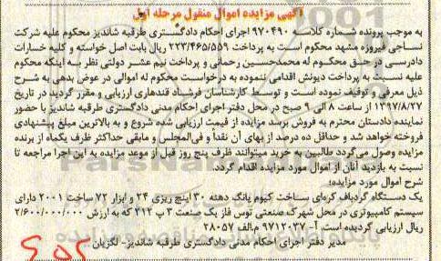 اگهی مزایده ، مزایده یک دستگاه گردباف کره ای