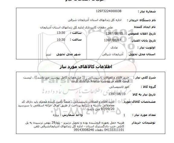 استعلام , استعلام اقلام و اتصالات تاسیساتی ...