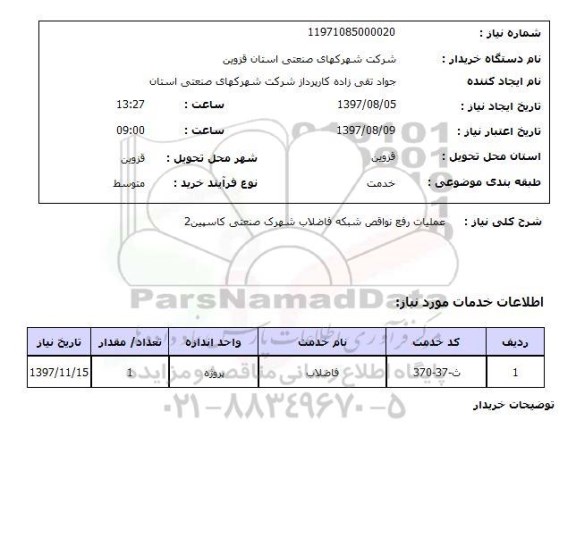 استعلام, استعلام عملیات رفع نواقص شبکه فاضلاب...