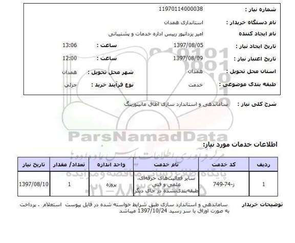 استعلام, استعلام ساماندهی و استانداردسازی اطاق مانیتورینگ ...