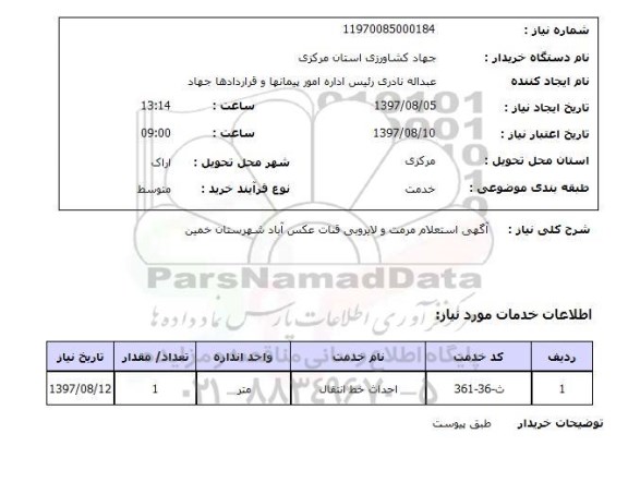 استعلام,  آگهی استعلام مرمت و لایروبی قنات ....