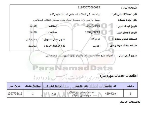 استعلام; استعلام اجرای طرح هادی روستا...