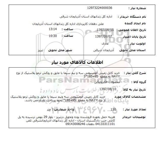 استعلام, خرید کابل زمینی آلومینیومی