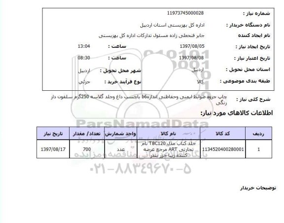 استعلام , استعلام چاپ ...