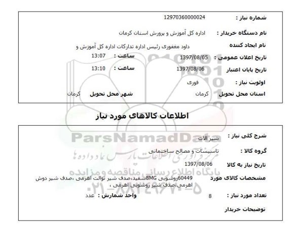 استعلام,شیرآلات