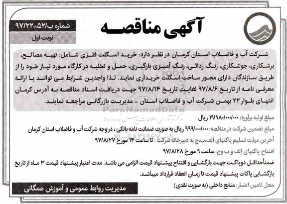آگهی مناقصه , مناقصه خرید اسکلت فلزی شامل: تهیه مصالح، برشکاری ، جوشکاری و...