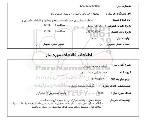 استعلام,استعلام گوشت منجمد برزیلی 