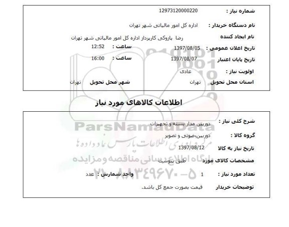 استعلام , استعلام دوربین ...