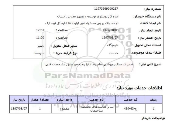 استعلام; استعلام تعمیرات سالن ورزشی ...