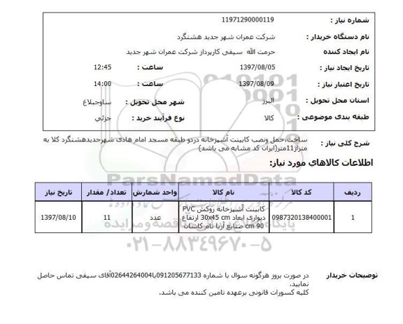 استعلام; استعلام ساخت، حمل و نصب کابینت...