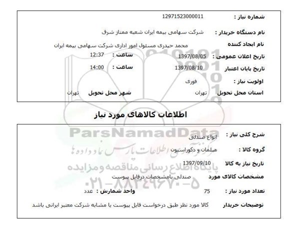 استعلام, استعلام انواع صندلی