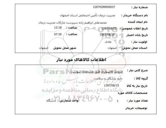 استعلام, استعلام  لنزومتر کامپیوتری ...
