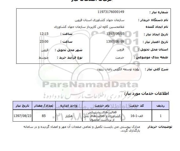 استعلام, پروژه توسعه الگویی باغات زیتون 