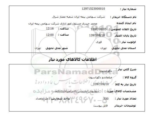 استعلام, استعلام دکوراسیون