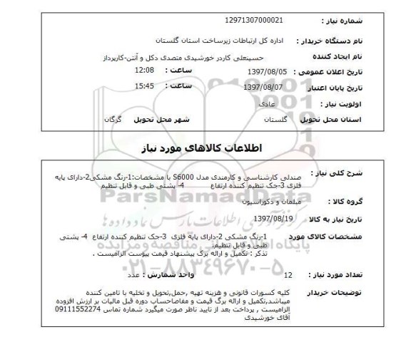 استعلام; استعلام صندلی کارشناسی و کارمندی...
