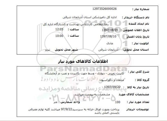 استعلام, کابینت زمینی - دیواری - وسط جهت به کار بردن و نصب در آزمایشگاه