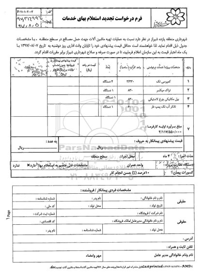 استعلام, تجدید استعلام عملیات تهیه ماشین آلات جهت حمل مصالح 