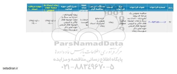 مناقصه پروژه آبخیزداری - احداث بند سنگ و ملات
