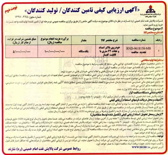 تجدید مناقصه ,مناقصه خودروی بالابر امداد و نجات 62 متری - نوبت دوم 