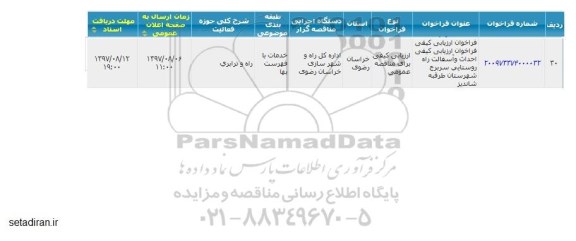 مناقصه خدمات عمومی ، فضای سبز و پیشخدمتی