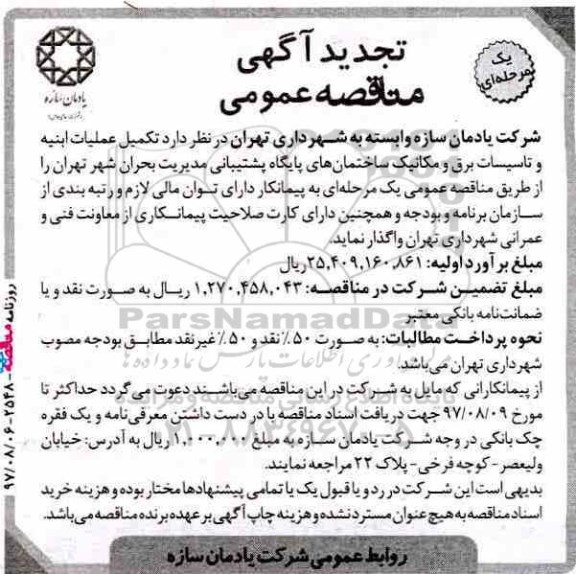 تجدید اگهی مناقصه عمومی , مناقصه تکمیل عملیات ابنیه و تاسیسات برق و مکانیک تجدید