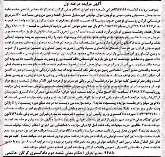 اگهی مزایده ،مزایده یک قطعه زمین مزروعی 1200 مترمربع 
