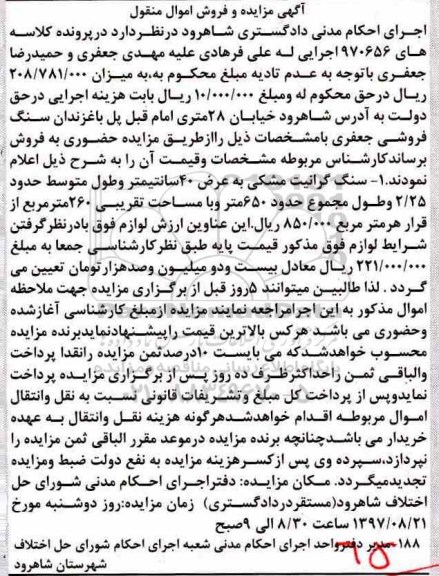 آگهی مزایده و فروش اموال منقول ، مزایده فروش سنگ گرانیت