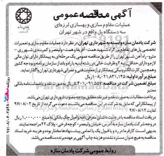 اگهی مناقصه عمومی , مناقصه عملیات مقاوم سازی و بهسازی لرزه ای سه دستگاه پل