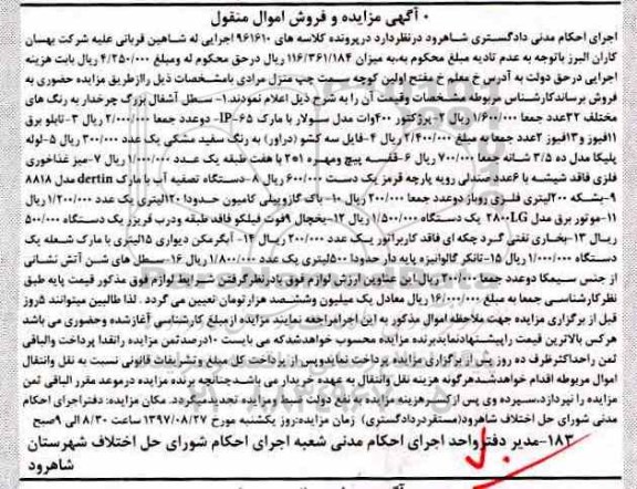 آگهی مزایده و فروش اموال منقول ، مزایده فروش سطل آشغال بزرگ چرخدار ، پرژکتور ، تابلو برق