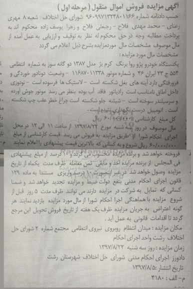 مزایده، مزایده یک دستگاه خودرو پژو روا