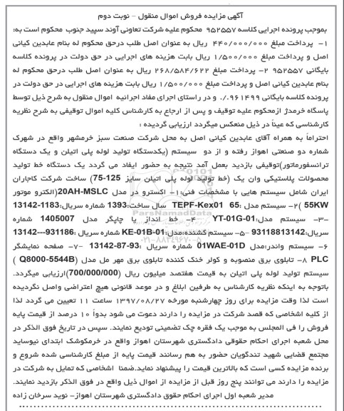 آگهی مزایده فروش اموال منقول,مزایده یک دستگاه تولید لوله پلی اتیلن و یک دستگاه ترانسفورماتور و ... نوبت دوم 