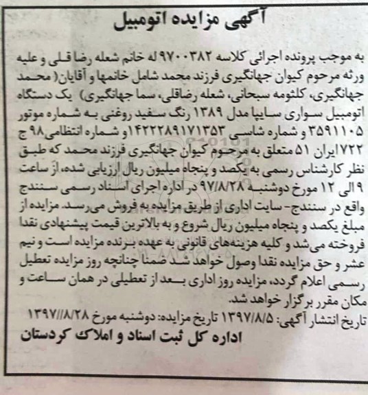مزایده, مزایده یک دستگاه اتومبیل سواری سایپا