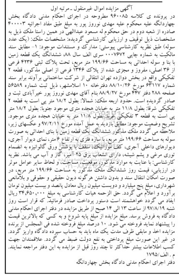 آگهی مزایده اموال غیر منقول,مزایده یک عددسوله به مساحت 199.66 مترمربع
