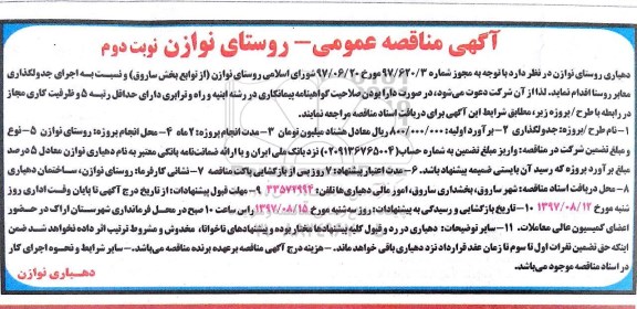 آگهی مناقصه عمومی, مناقصه جدولگذاری معابر روستا - نوبت دوم