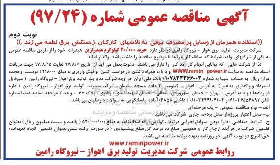 آگهی مناقصه عمومی , مناقصه خرید 20.000 کیلوگرم هیدرازین هیدرات - نوبت دوم 