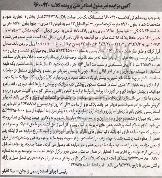مزایده ،مزایده ششدانگ یکباب عمارت  پلاک ثبتی